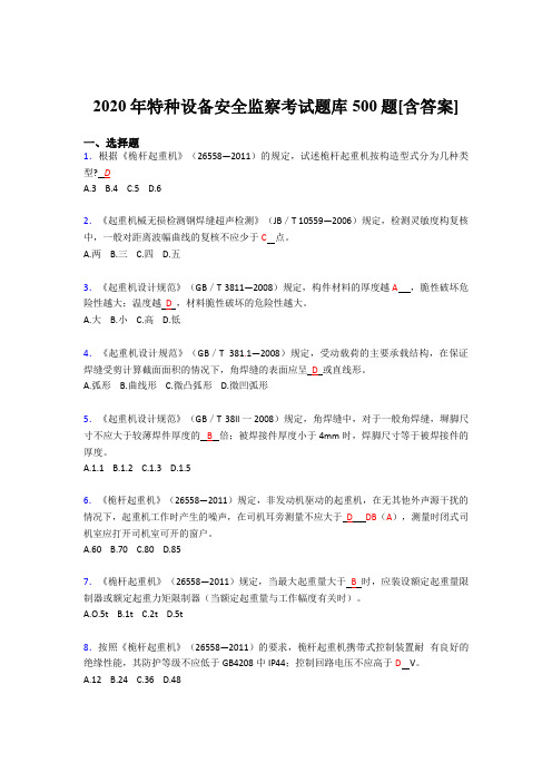 最新2020年特种设备安全监察完整版考核题库500题(含答案)