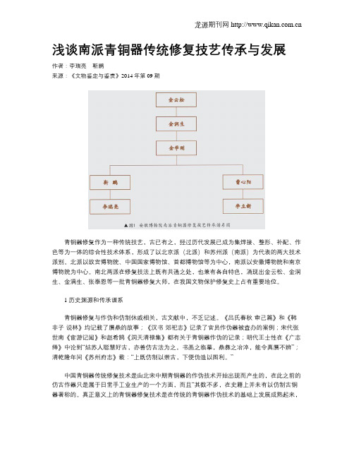 浅谈南派青铜器传统修复技艺传承与发展