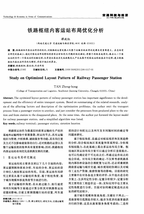 铁路枢纽内客运站布局优化分析