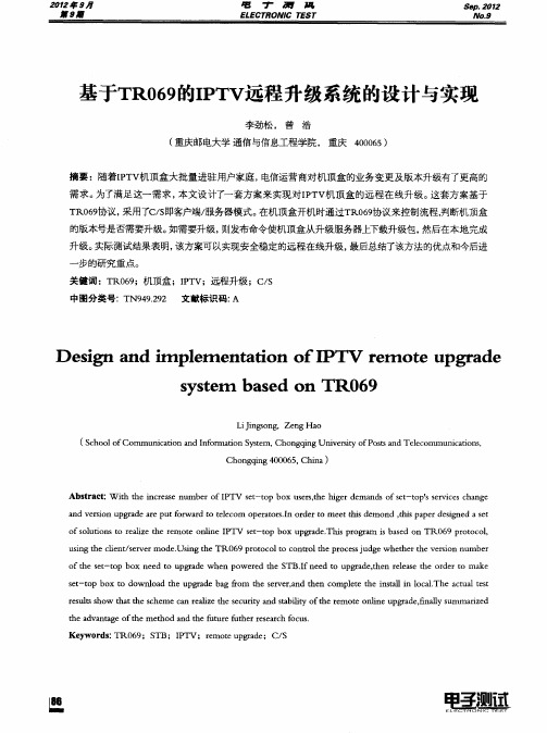 基于TR069的IPTV远程升级系统的设计与实现