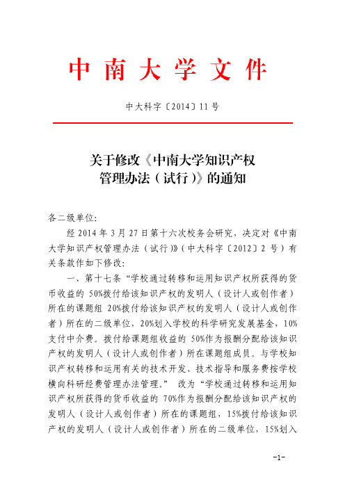 中南大学知识产权管理办法