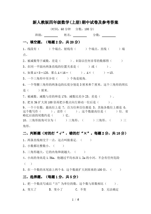 新人教版四年级数学(上册)期中试卷及参考答案