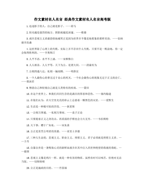 作文素材名人名言 经典作文素材名人名言高考版