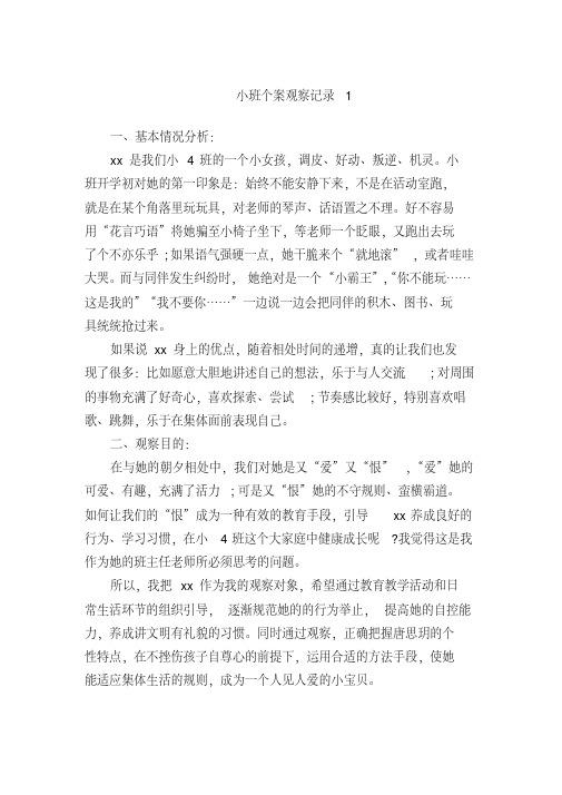 小班个案观察记录20篇