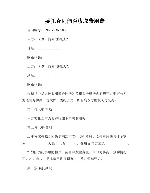 委托合同能否收取费用费