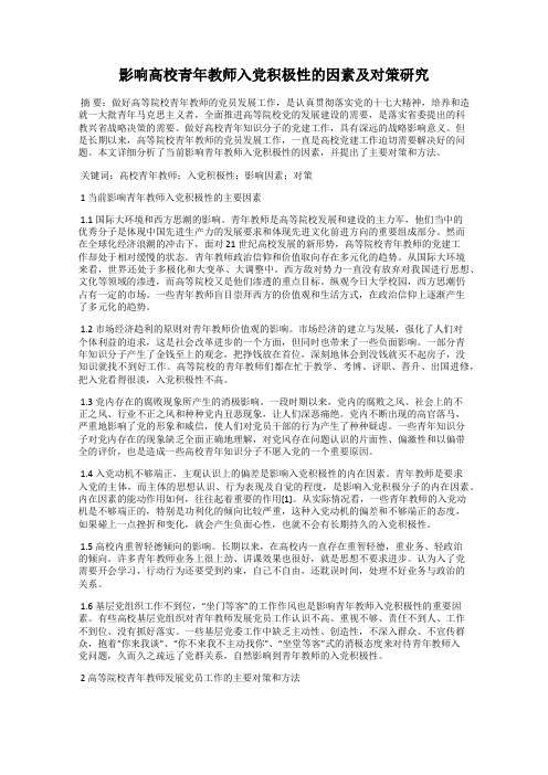 影响高校青年教师入党积极性的因素及对策研究