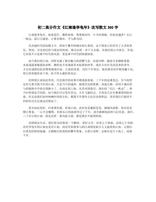 初二高分作文《江南逢李龟年》改写散文300字
