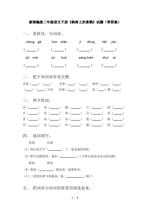 新部编版二年级语文下册《枫树上的喜鹊》试题(带答案)