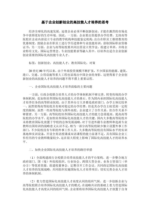 基于企业创新创业的高技能人才培养的思考