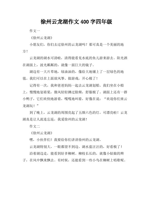 徐州云龙湖作文400字四年级