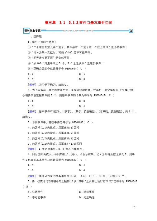 2017_2018学年高中数学第三章概率3.1事件与概率3.1.2事件与基本事件空间课时作业新人教B版必修320171020211