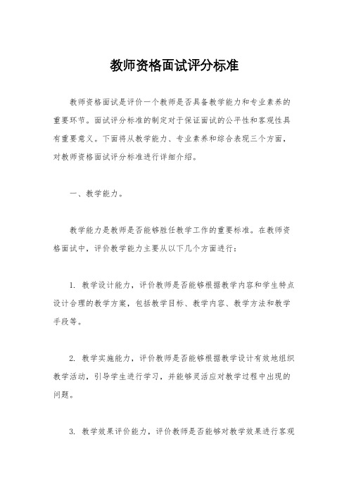 教师资格面试评分标准