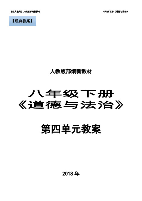 【经典单元教案】人教版部编新教材八年级下学期 道德与法治 第四单元 崇尚法治精神 教案