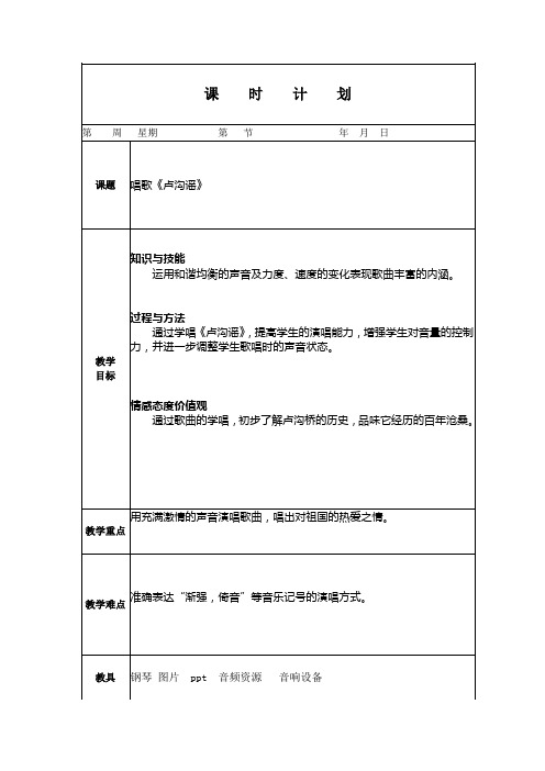 人教版小学音乐五年级上册 唱歌《卢沟谣》教案(电子备课) 