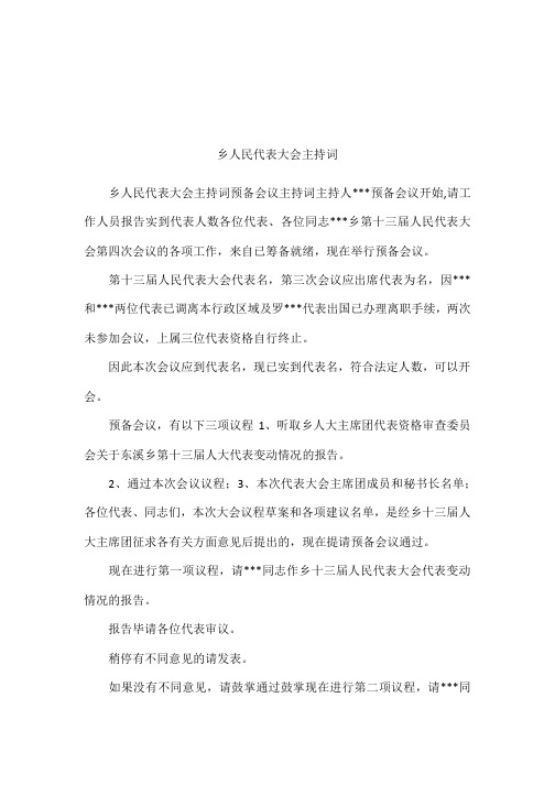 乡人民代表大会主持词