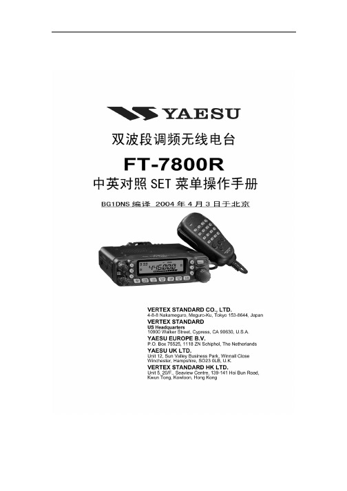 YAESU FT-7800R 中英对照SET菜单操作手册