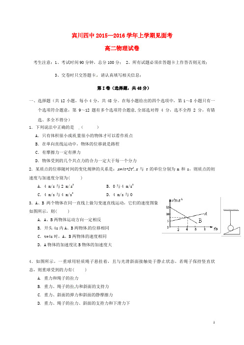 云南省大理州宾川县第四高级中学2015_2016学年高二物理上学期见面考试题(无答案)