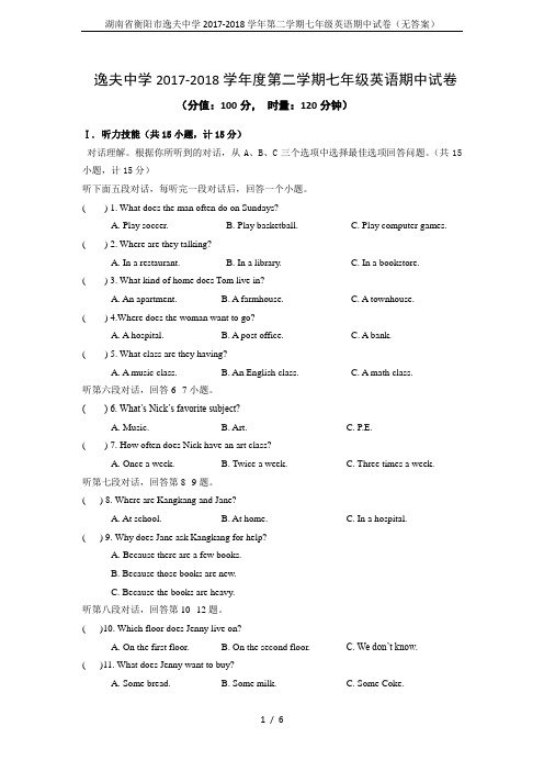 湖南省衡阳市逸夫中学2017-2018学年第二学期七年级英语期中试卷(无答案)