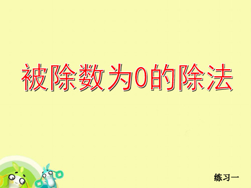 被除数为0的除法