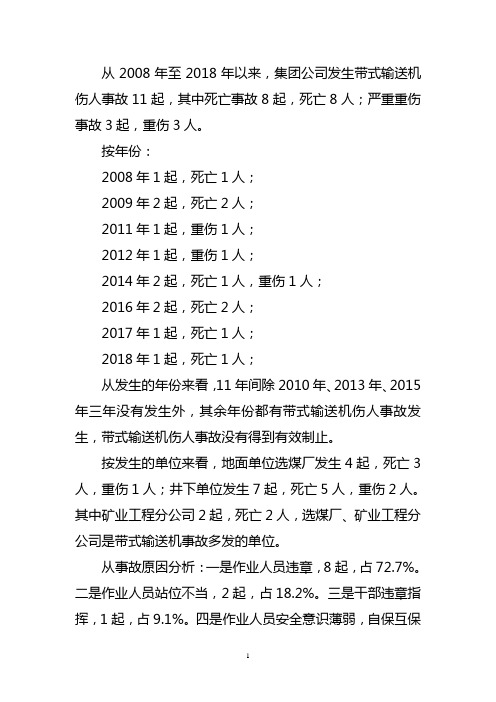 2008年至2018年皮带机事故统计分析