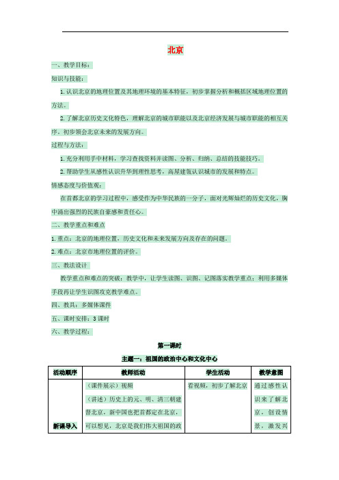 七年级地理下册 第六章 第一节 北京教案 中图版