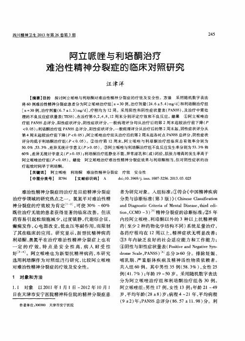 阿立哌唑与利培酮治疗难治性精神分裂症的临床对照研究