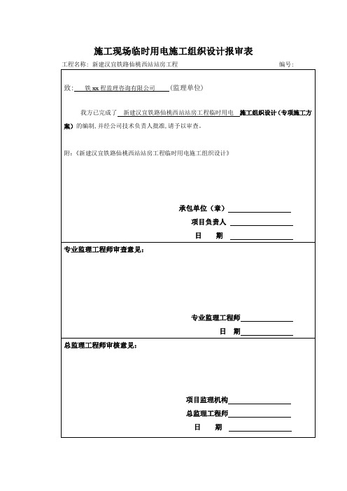 施工现场临时用电施工组织设计报审表