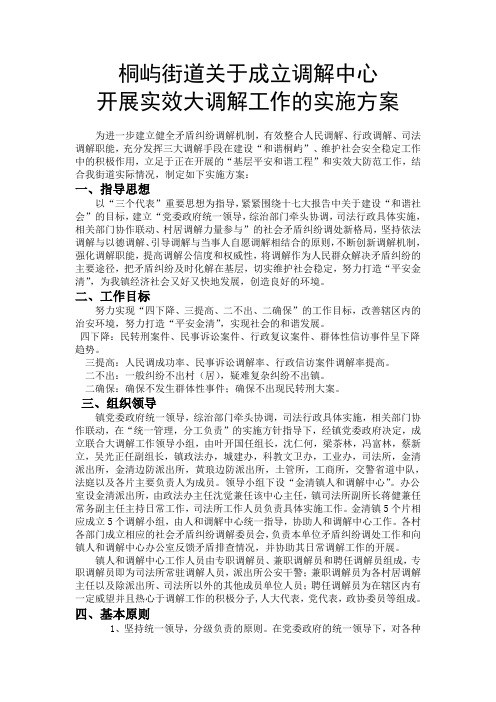 金清镇镇委关于成立人和调解中心实施方案