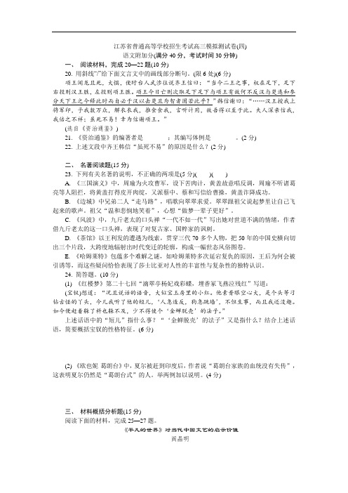 江苏省普通高等学校2018年高三招生考试20套模拟测试附加题语文试题(四)