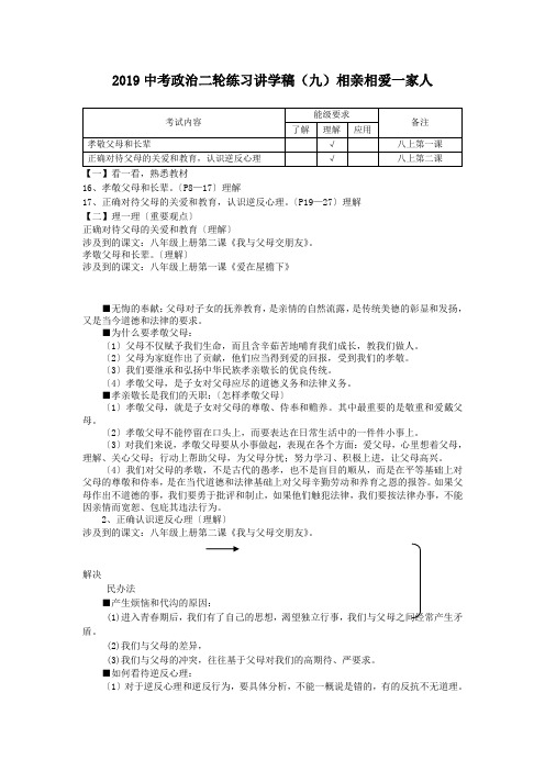 2019中考政治二轮练习讲学稿(九)相亲相爱一家人.doc