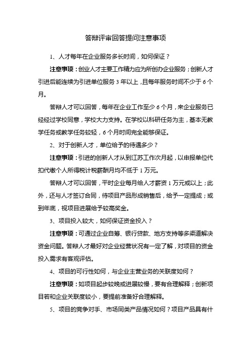 答辩评审回答提问注意事项