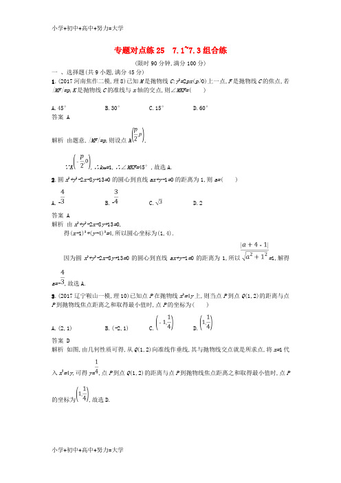 配套K122018年高考数学二轮复习专题对点练257.1_7.3组合练理