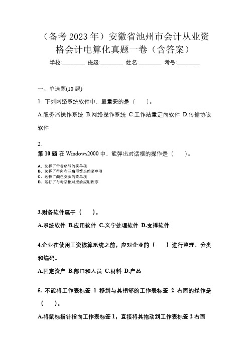 (备考2023年)安徽省池州市会计从业资格会计电算化真题一卷(含答案)