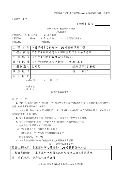 【工程】深圳市装饰工程金鹏奖申报表公共装饰类