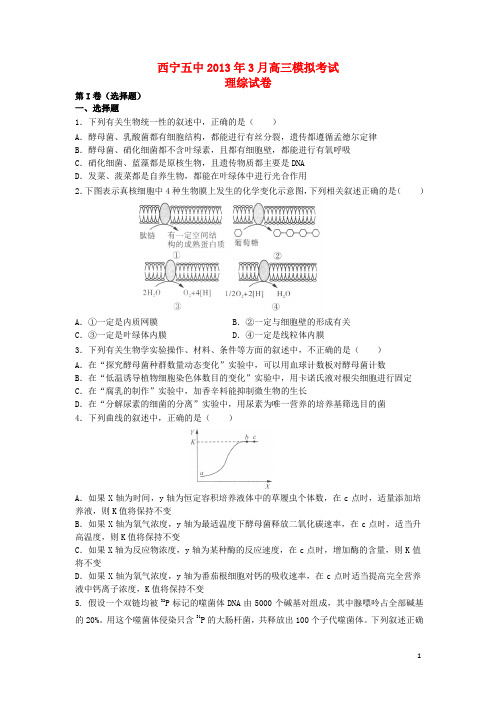 青海省西宁市2高三理综第一次模拟考试试题