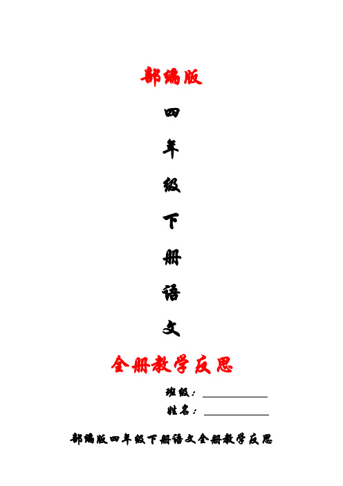 部编版四年级下册语文全册教学反思