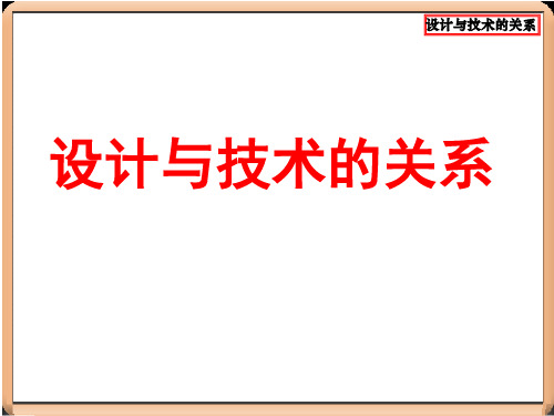 设计与技术的关系