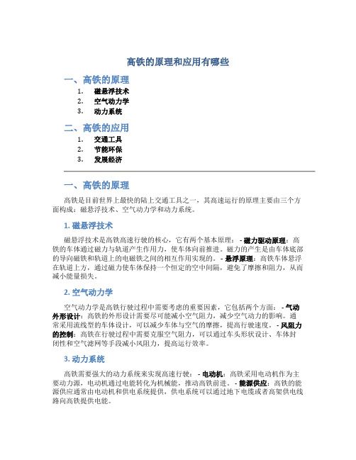 高铁的原理和应用有哪些