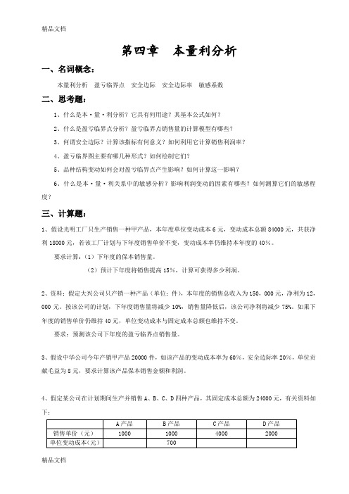 《管理会计》补充习题第四章讲课教案