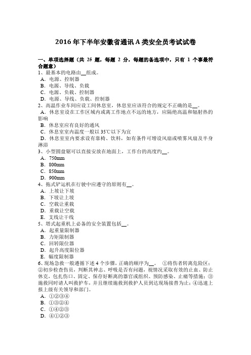 2016年下半年安徽省通讯A类安全员考试试卷