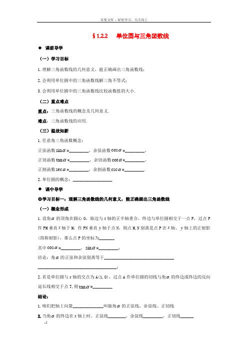 高中数学167;1.2.2单位圆与三角函数线导学案新人教B版必修4