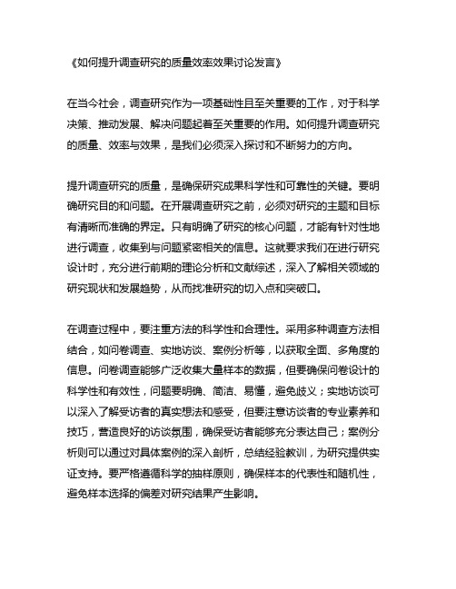 如何提升调查研究的质量效率效果讨论发言