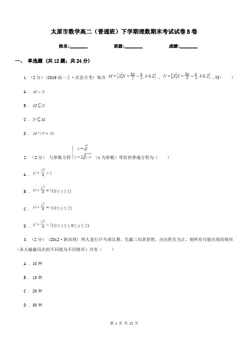 太原市数学高二(普通班)下学期理数期末考试试卷B卷