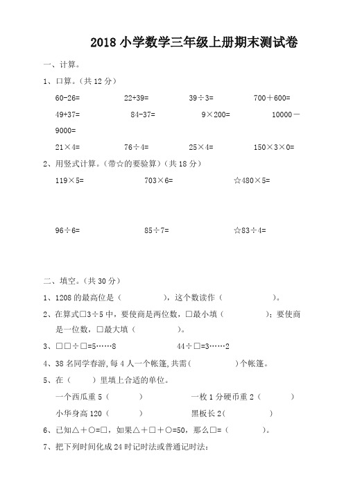 (直接打印版)苏教版三年级上数学期末考试试卷(有答案)