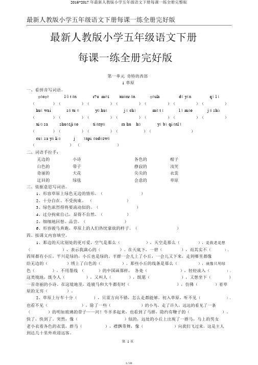 2016-2017年最新人教版小学五年级语文下册每课一练全册完整版