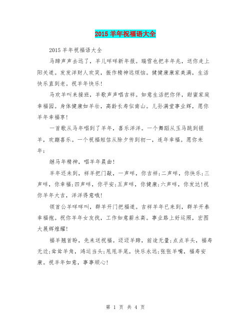 2015羊年祝福语大全