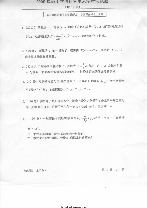 2009年中国科技大学量子力学考研试题及答案