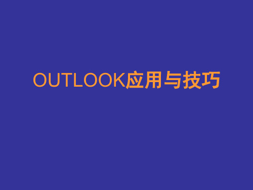 OUTLOOK应用与技巧