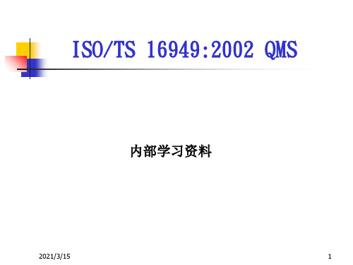 ISO(TS)16949标准学习详细资料-PPT文档资料