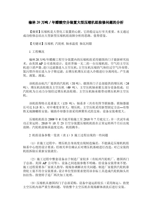 榆林20万吨／年醋酸空分装置大型压缩机组检修问题的分析